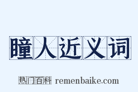 瞳人近义词是什么意思的图片